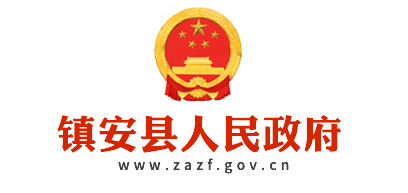 鎮安縣人民政府